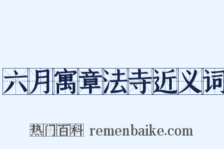 六月寓章法寺近义词是什么意思的图片